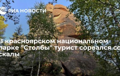 В красноярском национальном парке "Столбы" турист сорвался со скалы