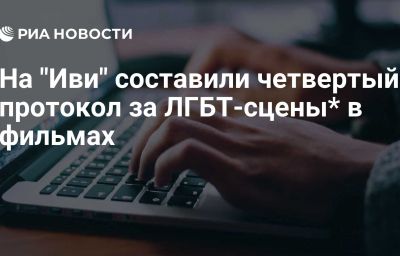 На "Иви" составили четвертый протокол за ЛГБТ-сцены* в фильмах