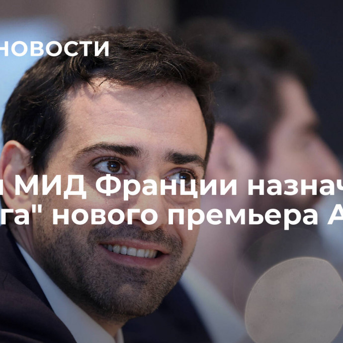 Главой МИД Франции назначили 