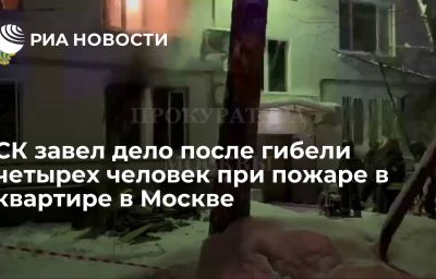 СК завел дело после гибели четырех человек при пожаре в квартире в Москве