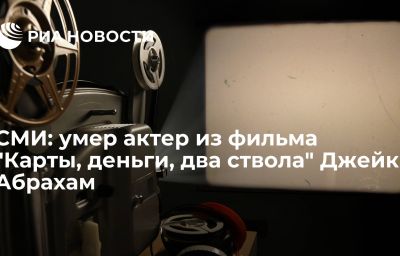 СМИ: умер актер из фильма "Карты, деньги, два ствола" Джейк Абрахам