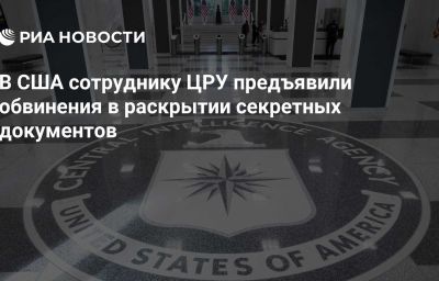 В США сотруднику ЦРУ предъявили обвинения в раскрытии секретных документов