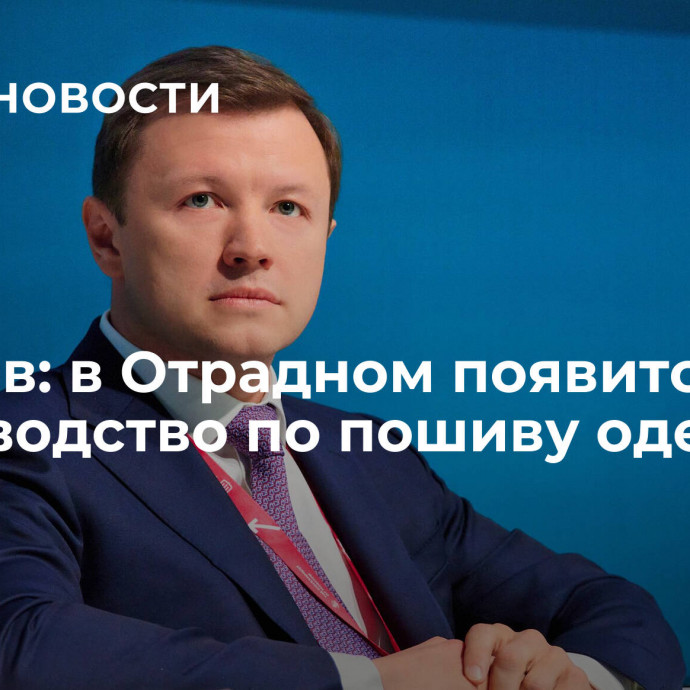 Ефимов: в Отрадном появится производство по пошиву одежды