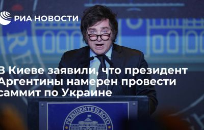 В Киеве заявили, что президент Аргентины намерен провести саммит по Украине