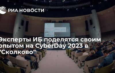 Эксперты ИБ поделятся своим опытом на CyberDay 2023 в "Сколково"