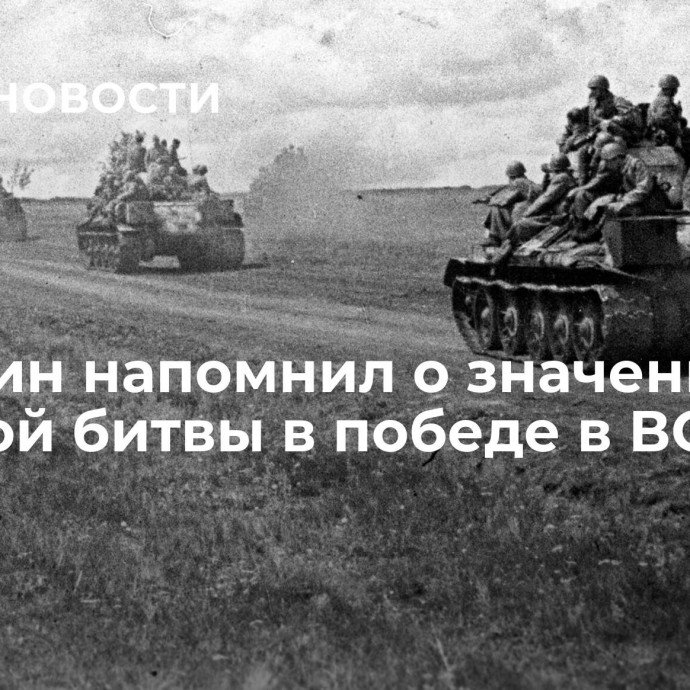 Володин напомнил о значении Курской битвы в победе в ВОВ