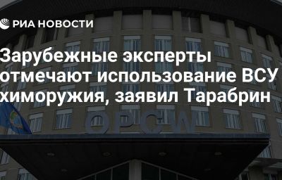 Зарубежные эксперты отмечают использование ВСУ химоружия, заявил Тарабрин