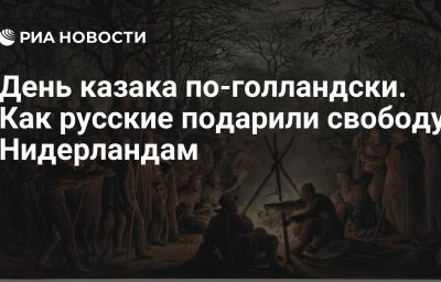 День казака по-голландски. Как русские подарили свободу Нидерландам