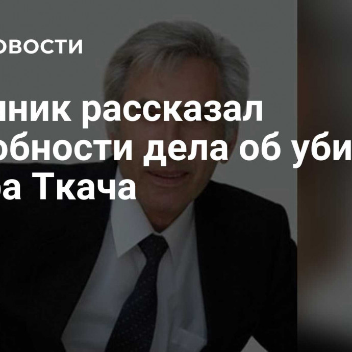 Источник рассказал подробности дела об убийстве актера Ткача