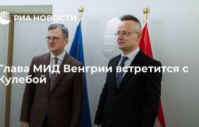 Глава МИД Венгрии встретится с Кулебой