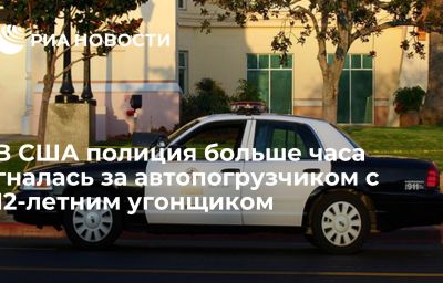 В США полиция больше часа гналась за автопогрузчиком с 12-летним угонщиком