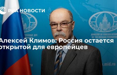 Алексей Климов: Россия остается открытой для европейцев