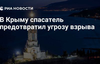 В Крыму спасатель предотвратил угрозу взрыва