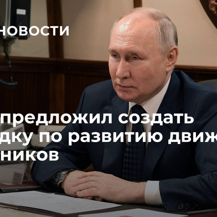 Путин предложил создать площадку по развитию движения наставников