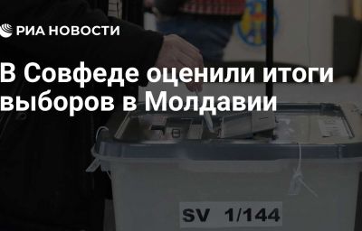 В Совфеде оценили итоги выборов в Молдавии