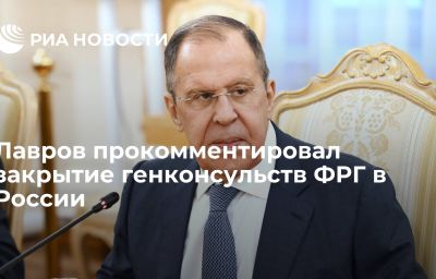 Лавров прокомментировал закрытие генконсульств ФРГ в России