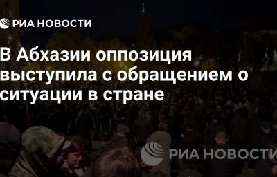 В Абхазии оппозиция выступила с обращением о ситуации в стране