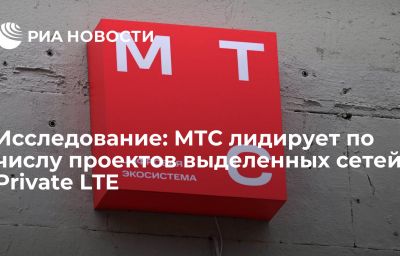 Исследование: МТС лидирует по числу проектов выделенных сетей Private LTE