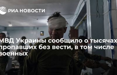 МВД Украины сообщило о тысячах пропавших без вести, в том числе военных