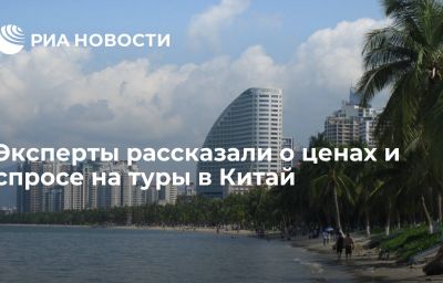 Эксперты рассказали о ценах и спросе на туры в Китай