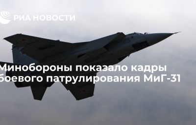 Минобороны показало кадры боевого патрулирования МиГ-31