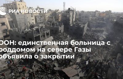 ООН: единственная больница с роддомом на севере Газы объявила о закрытии