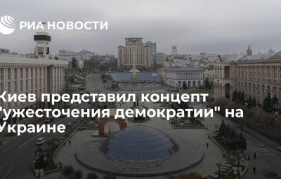 Киев представил концепт "ужесточения демократии" на Украине