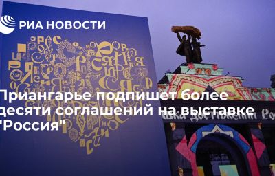 Приангарье подпишет более десяти соглашений на выставке "Россия"