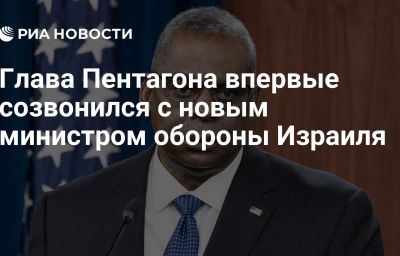 Глава Пентагона впервые созвонился с новым министром обороны Израиля