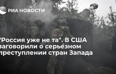 "Россия уже не та". В США заговорили о серьезном преступлении стран Запада