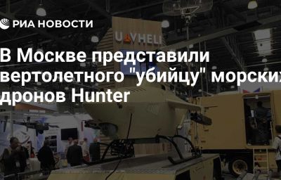 В Москве представили вертолетного "убийцу" морских дронов Hunter