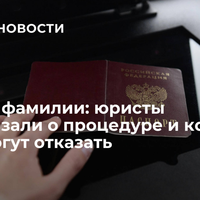 Смена фамилии: юристы рассказали о процедуре и кому в ней могут отказать