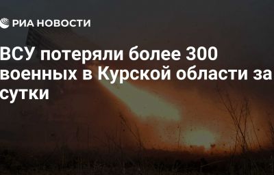 ВСУ потеряли более 300 военных в Курской области за сутки