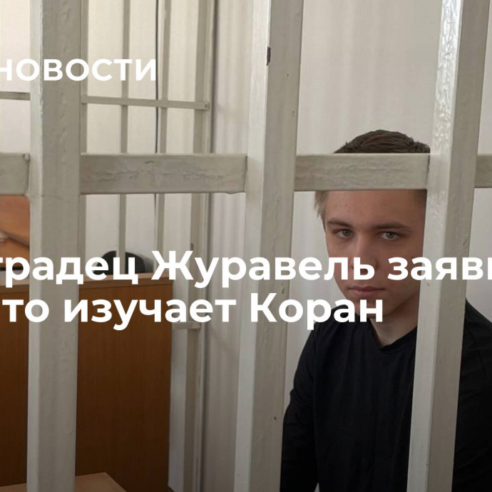 Волгоградец Журавель заявил в суде, что изучает Коран