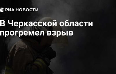 В Черкасской области прогремел взрыв