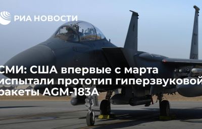 СМИ: США впервые с марта испытали прототип гиперзвуковой ракеты AGM-183A