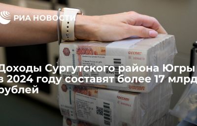 Доходы Сургутского района Югры в 2024 году составят более 17 млрд рублей