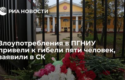 Злоупотребления в ПГНИУ привели к гибели пяти человек, заявили в СК