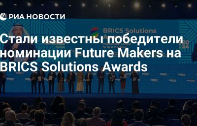 Стали известны победители номинации Future Makers на BRICS Solutions Awards