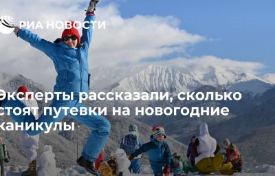 Эксперты рассказали, сколько стоят путевки на новогодние каникулы