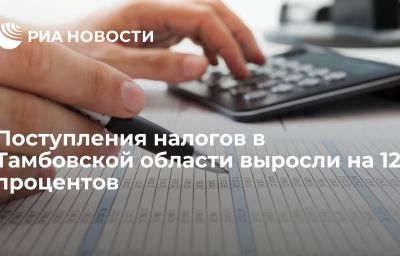 Поступления налогов в Тамбовской области выросли на 12 процентов