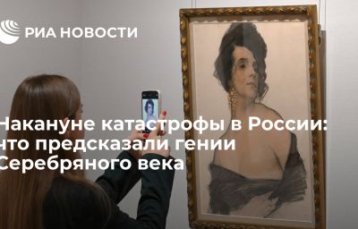 Накануне катастрофы в России: что предсказали гении Серебряного века