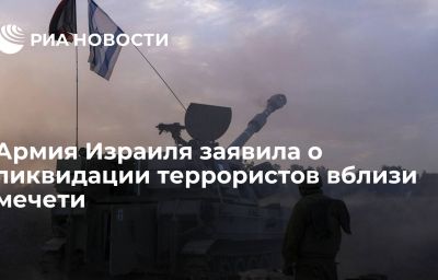 Армия Израиля заявила о ликвидации террористов вблизи мечети