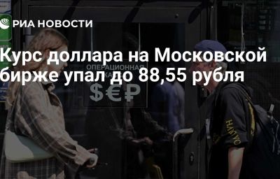 Курс доллара на Московской бирже упал до 88,55 рубля