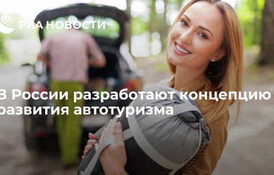 В России разработают концепцию развития автотуризма