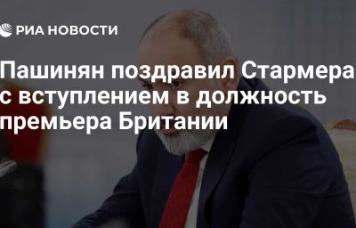 Пашинян поздравил Стармера с вступлением в должность премьера Британии