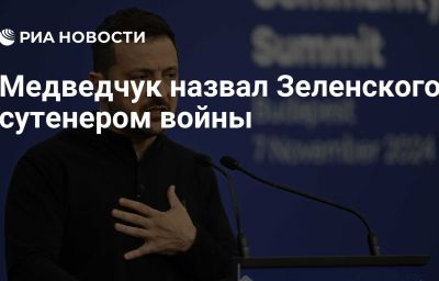 Медведчук назвал Зеленского сутенером войны