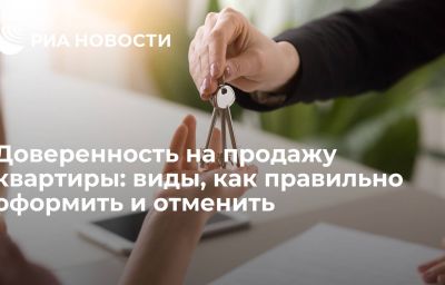 Доверенность на продажу квартиры: виды, как правильно оформить и отменить