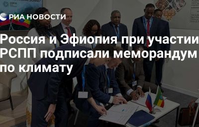 Россия и Эфиопия при участии РСПП подписали меморандум по климату