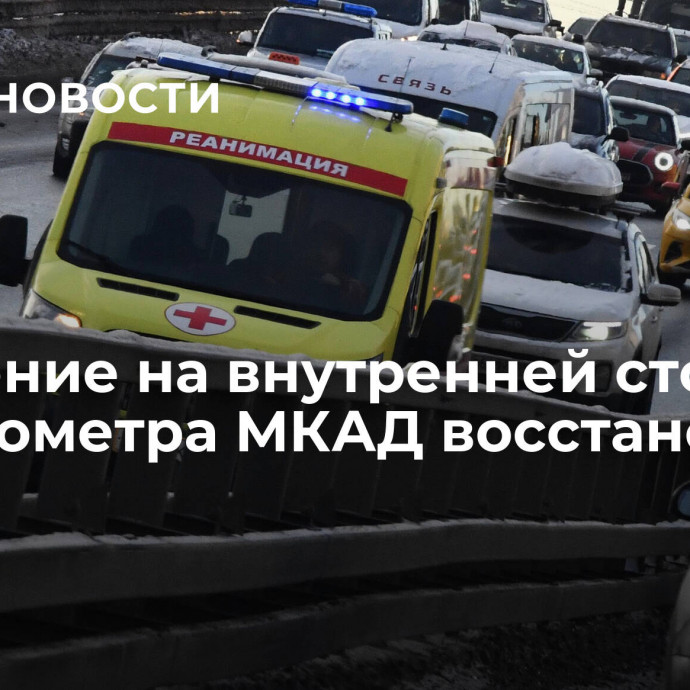 Движение на внутренней стороне 69 километра МКАД восстановили